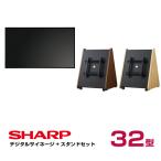 シャープ 【セット商品】シャープ SHARP デジタルサイネージ 32型 PN-Y326C 木製サイネージスタンド 朝日木材加工 SS-TRI12