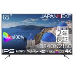 JAPANNEXT ジャパンネクスト 商品は軒先渡し 65型4K液晶ディスプレイ(IPS/HDMIx3/USB/HDR10/スピーカー/3年保証) JN-IPS65UHD-U-H2