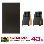 SHARP 【セット商品】シャープ SHARP 4K対応デジタルサイネージ PN-HW432 木製サイネージスタンド 朝日木材加工 SS-TRI11