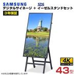 Samsung (受注生産品)【車上渡し】 サムスン デジタルサイネージ 43型 QB43C + SDS イーゼルスタンド DSE-50 セット (TC43A) (重量:8.8kg)