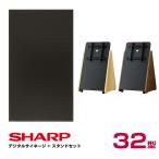 シャープ 【セット商品】シャープ SHARP デジタルサイネージ 32型 PN-Y326C 木製サイネージスタンド 朝日木材加工 SS-TRI11