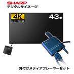 SHARP 【セット商品】シャープ 4K デジタルサイネージ 700cd/m2 43型 PN-P436 本体 SHARP 市川甚商事 メディアプレーヤー SP-MP4K
