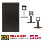 Sharp 予約受付(7月中旬入荷予定) 【セット商品】シャープ SHARP 4K対応デジタルサイネージ 55型 PN-HW552 木製スタンド 朝日木材加工 エリプス SS-ELP11
