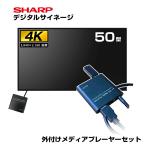 SHARP 予約受付(8月下旬入荷予定) 【セット商品】シャープ 4K デジタルサイネージ 550cd/m2 50型 PN-M502 本体 SHARP 市川甚商事 メディアプレーヤー SP-MP4K
