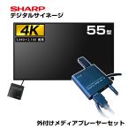 SHARP 予約受付(7月下旬入荷予定) 【セット商品】シャープ 4K デジタルサイネージ 550cd/m2 55型 PN-M552 本体 SHARP 市川甚商事 メディアプレーヤー SP-MP4K