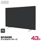 【送料別途見積】NSS 屋内用拡張型デジタルサイネージ 43型 NSDS43ES-IW (お客様組立品)