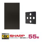 SHARP 【セット商品】シャープ SHARP タッチディスプレイ4K BIG PAD 55型 PN-LM551 壁掛金具 ST-WM50