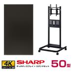 SHARP メーカー在庫限り 【セット商品】 シャープ SHARP タッチディスプレイ4K BIG PAD 50型 PN-HW501T 垂直型スタンドセット ハヤミ工産 PH-625B