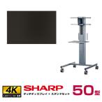 SHARP メーカー在庫限り 【セット商品】 シャープ SHARP タッチディスプレイ4K BIG PAD 50型 PN-HW501T フロアスタンド PN-ZS651