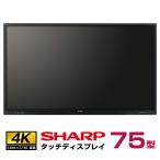 SHARP メーカー在庫限り シャープ タッチディスプレイ4K BIG PAD 75型 PN-LC752 本体 SHARP