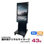協同コム 屋外用デジタルサイネージ(スタンドモデル)43型 防水 防塵 IP53相当 ODS-43S 本体 KYODOCOM