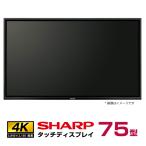 SHARP メーカー在庫限り シャープ タッチディスプレイ4K BIG PAD 75型 PN-L752B 本体 SHARP