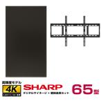 SHARP メーカー在庫限り 【セット商品】シャープ SHARP 高輝度 4K デジタルサイネージ PN-HS651 壁掛金具 朝日木材加工 STD-006-BK