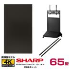 SHARP メーカー在庫限り 【セット商品】シャープ 高輝度 4K デジタルサイネージ PN-HS651 ハヤミ工産 XS-78 QP-A800B (縦向き取付セット)