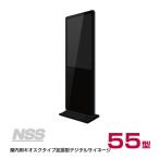 【送料別途見積】NSS 屋内用キオスクタイプ拡張型デジタルサイネージ本体 55型 NSDS55S-IS (お客様組立品)
