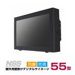 メーカー在庫限り【送料別途見積】NSS 屋外用壁掛けタイプ拡張型デジタルサイネージ本体 55型 NSDS55S-OW (お客様組立品)