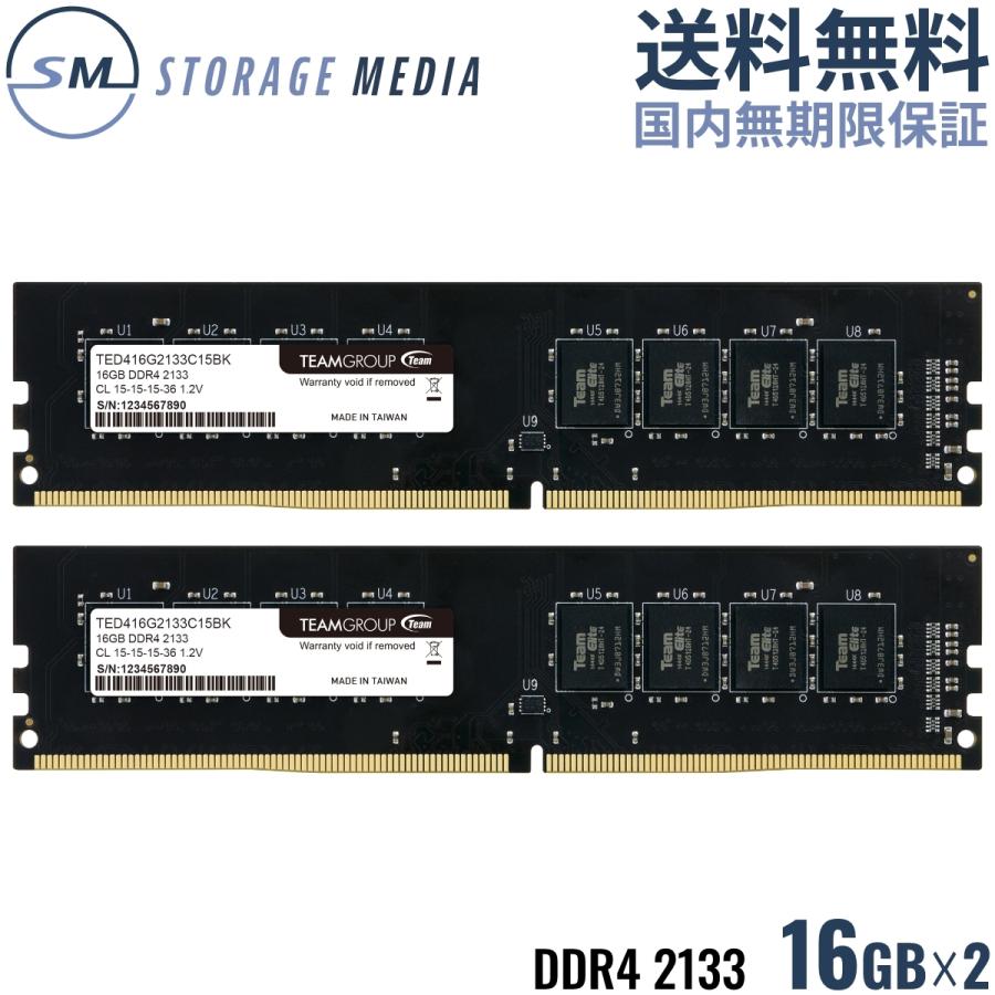 DDR4 2133 32GB (16GB×2) デスクトップ用 メモリ 2枚組 国内永久保証 TEAM ELITE U-DIMM PC4-17000 C15 TED432GM2133C15DC01-EC