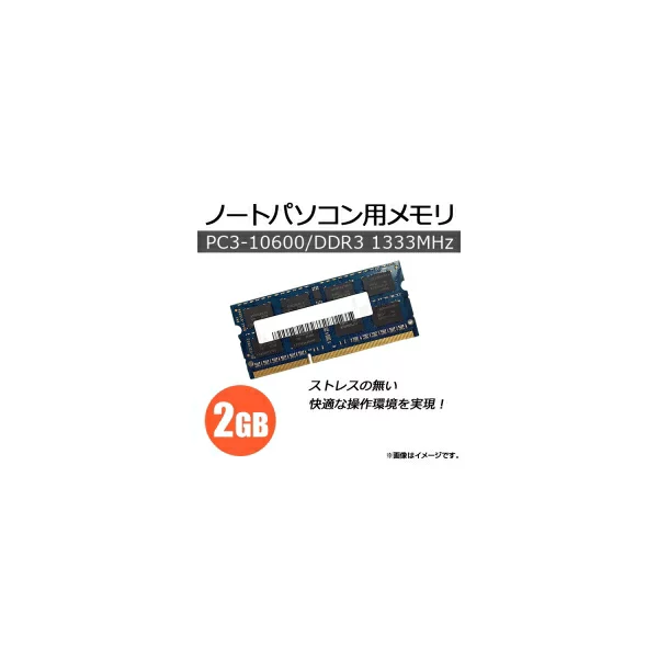 AP ノートパソコン用メモリ DDR3 PC3-10600 2GB×1枚 204pin SODIMM AP-TH166 Memory for laptops