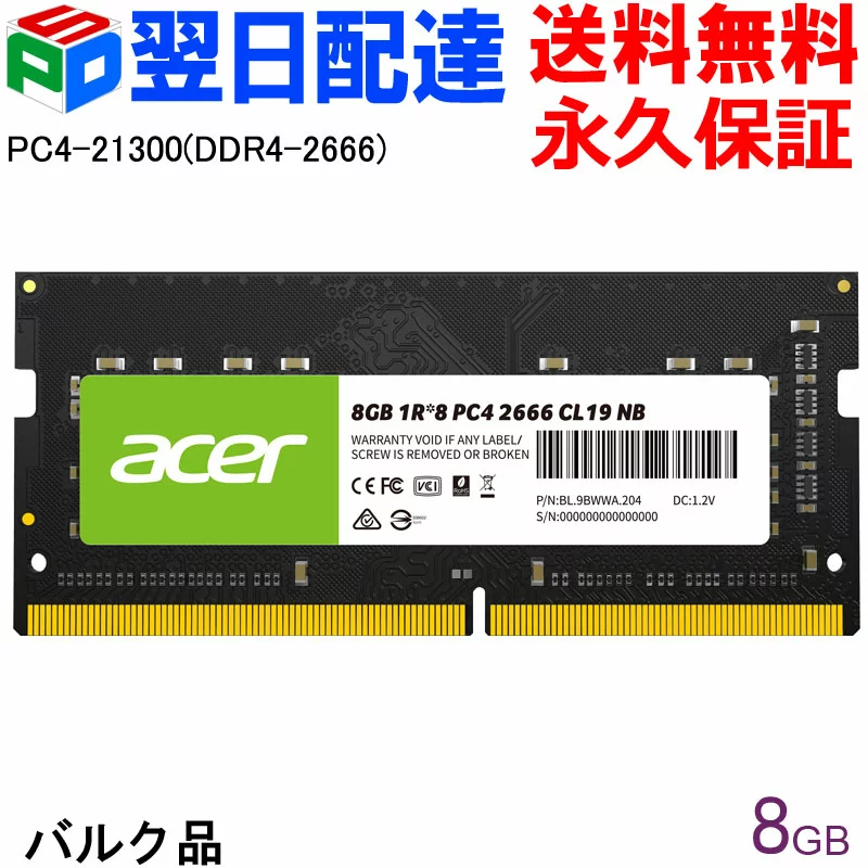Acer ノートPC用メモリ PC4-21300(DDR4-2666) 8GB DDR4 DRAM SODIMM SD100-8GB-2666-1R8 永久保証 企業向けバルク品 翌日配達・ネコポス送料無料