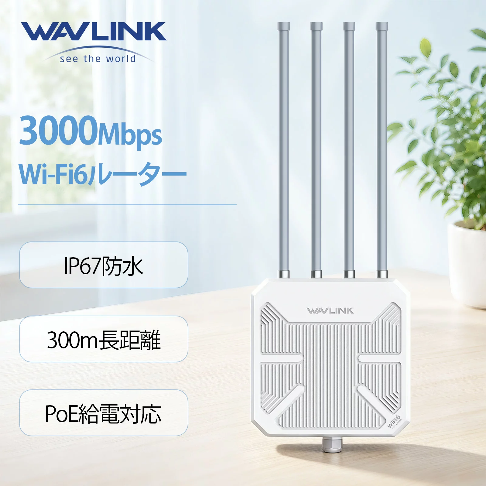 TP-Link 【安定通信をもっと広く】WAVLINK WiFi6 AX3000 屋外対応メッシュルーター/AP/中継器 IP67防水防塵 2.4G+5Gデュアルバンド PoE対応 長距離屋外WiFiメッシュエクステンダー 4x8dBiハイゲインアンテナ シグナルブースターアンプ