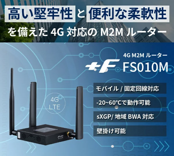 FUJISOFT 【新古品】 富士ソフト 4G対応M2Mルーター +F FS010M