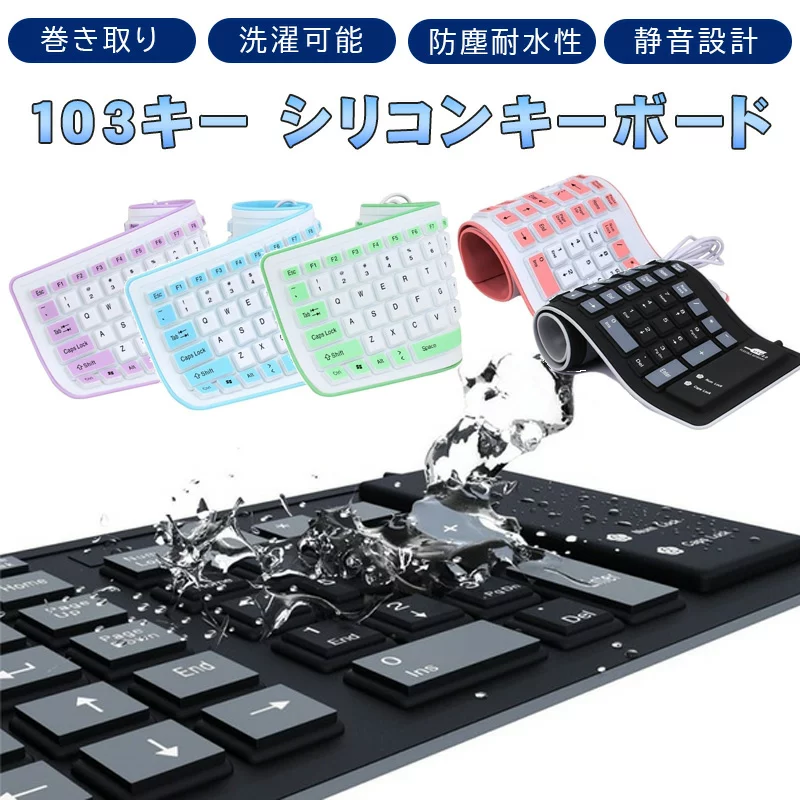 キーボード 【買い物マラソン期間P5倍】103キー シリコンキーボード テンキー付き USB 有線 接続 モバイル キーボード 折りたたみ 巻き取り 柔らかい 英語配列 薄型 軽量 携帯 コンパクト 【送料無料】