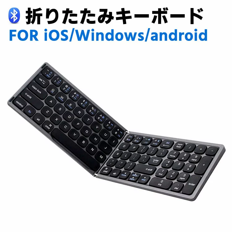 キーボード ワイヤレスキーボード 折りたたみ コンパクトフタツオリ テンキー付き Bluetooth タブレット PCキーボード 無線 超薄型 リモートワーク最適 在宅勤務 キーボード