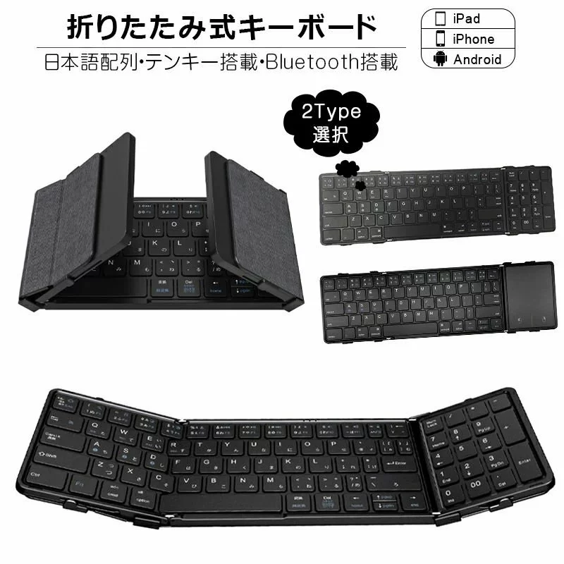 キーボード 「10%ポイントバック」 折りたたみ キーボード Bluetooth 5.1 ワイヤレス キーボード タッチパッド搭載/テンキー搭載 iPad 第10世代 第9世代 第8世代 日本語配列 スマホスタンド付き iPhone スマホ タブレット Mac/iOS/Windows ノートPC マルチペアリング【PDF日本語説明書】