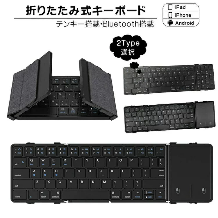 キーボード 折りたたみ キーボード Bluetooth 5.1 ワイヤレス キーボード タッチパッド搭載/テンキー搭載 iPad 第10世代 第9世代 第8世代 スマホスタンド付き スリム スマホ タブレット Mac/iOS/Windows ノートPC マルチペアリング