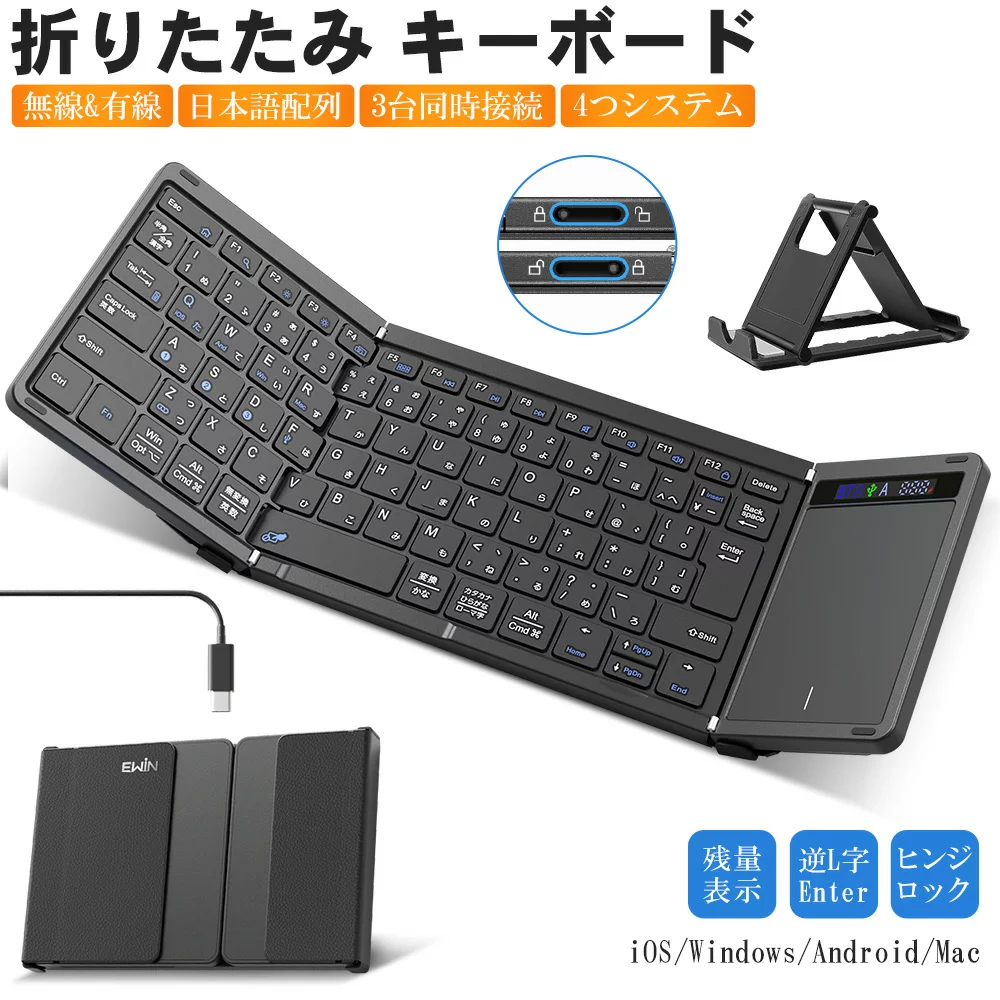キーボード 【無線と有線両対応】Ewin 折りたたみ キーボード 日本語配列 ワイヤレスキーボード Bluetooth タッチパッド付き iPad タブレット パソコン iPhone スマホ用 iOS Windows Android Mac対応 残量表示 スマホスタンド付き マルチペアリング 小型 薄型 軽量 在宅勤務 送料無料
