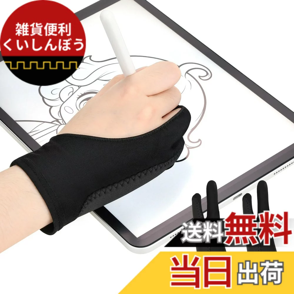 【送料無料】製図用手袋 二本指 グローブ 2枚入 イラスト 手袋 誤作動防止 防汚 手汗防止 グローブ 通気性 ペンタブ 液タブ タブレット 板タブ iPad 左利き 右利き 男女兼用 お絵描き用 超快適 色：ブラック、サイズ：L
