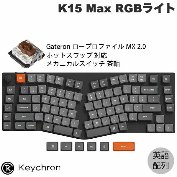 Keychron K15 Max Aliceレイアウト QMK Mac英語配列 有線 / Bluetooth 5.1 / 2.4GHz ワイヤレス 両対応 テンキーレス ホットスワップ ロープロファイル Gateron ロープロファイル MX 2.0 茶軸 RGBライト カスタムメカニカルキーボード キークロン