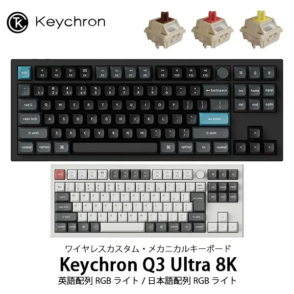 Keychron Q3 Ultra 8K 有線 / Bluetooth 5.3 / 2.4GHz ワイヤレス 両対応 Silk POMスイッチ ( ホットスワップ ) RGB カスタムメカニカルキーボード キークロン (キーボード)