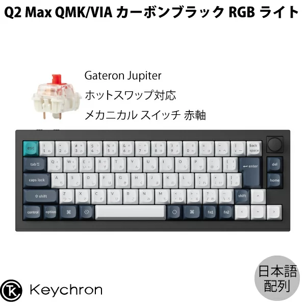 Keychron Q2 Max QMK/VIA カーボンブラック Mac日本語配列 有線 / Bluetooth 5.1 / 2.4GHz ワイヤレス 両対応 テンキーレス ホットスワップ Gateron Jupiter 赤軸 RGBライト カスタムメカニカルキーボード ノブバージョン キークロン