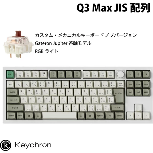 Keychron Q3 Max QMK/VIA シェルホワイト Mac日本語配列 有線 / Bluetooth 5.1 ワイヤレス 両対応 テンキーレス ホットスワップ Gateron Jupiter 茶軸 RGBライト カスタムメカニカルキーボード ノブバージョン キークロン