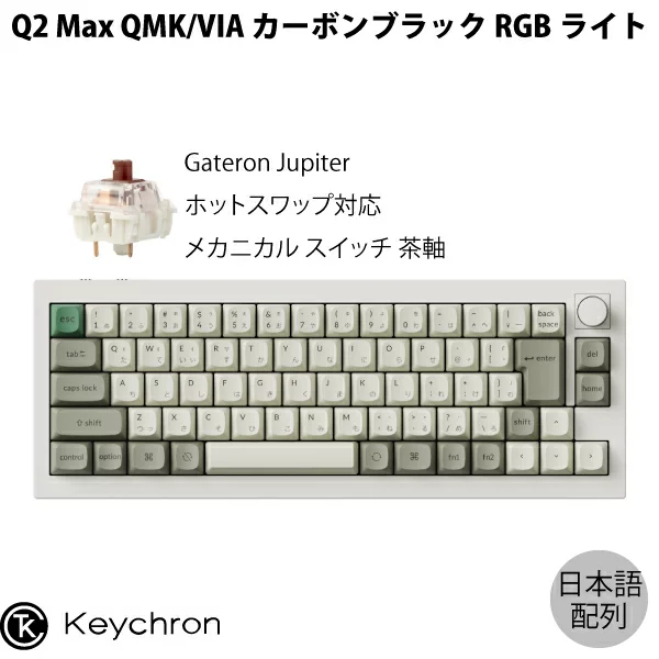 Keychron Q2 Max QMK/VIA シェルホワイト Mac日本語配列 有線 / Bluetooth 5.1 / 2.4GHz ワイヤレス 両対応 テンキーレス ホットスワップ Gateron Jupiter 茶軸 RGBライト カスタムメカニカルキーボード ノブバージョン キークロン