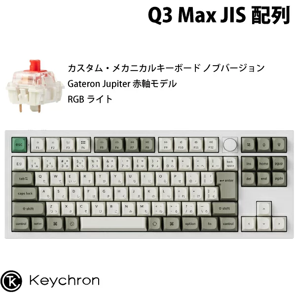 Keychron Q3 Max QMK/VIA シェルホワイト Mac日本語配列 有線 / Bluetooth 5.1 ワイヤレス 両対応 テンキーレス ホットスワップ Gateron Jupiter 赤軸 RGBライト カスタムメカニカルキーボード ノブバージョン キークロン