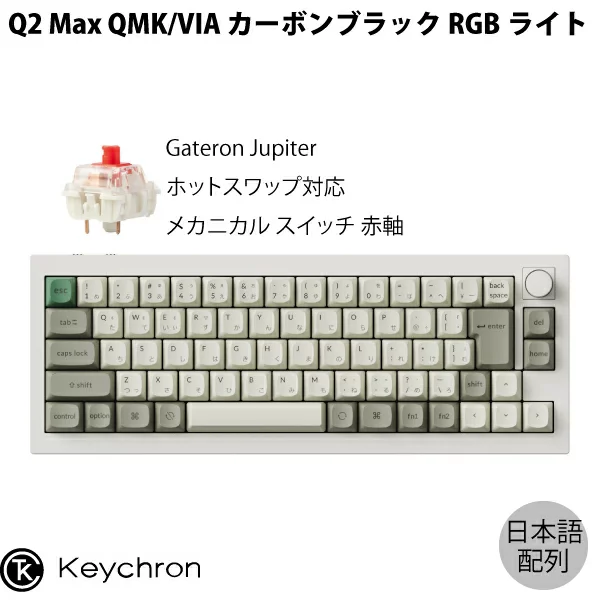 Keychron Q2 Max QMK/VIA シェルホワイト Mac日本語配列 有線 / Bluetooth 5.1 / 2.4GHz ワイヤレス 両対応 テンキーレス ホットスワップ Gateron Jupiter 赤軸 RGBライト カスタムメカニカルキーボード ノブバージョン キークロン