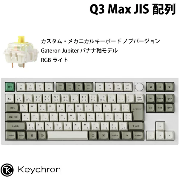 Keychron Q3 Max QMK/VIA シェルホワイト Mac日本語配列 有線 / Bluetooth 5.1 ワイヤレス 両対応 テンキーレス ホットスワップ Gateron Jupiter バナナ軸 RGBライト カスタムメカニカルキーボード ノブバージョン キークロン
