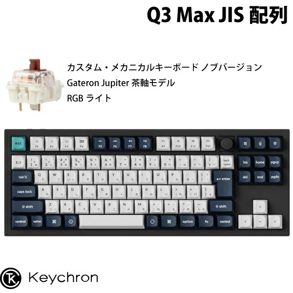 Keychron Q3 Max QMK/VIA カーボンブラック Mac日本語配列 有線 / Bluetooth 5.1 ワイヤレス 両対応 テンキーレス ホットスワップ Gateron Jupiter 茶軸 RGBライト カスタムメカニカルキーボード ノブバージョン キークロン