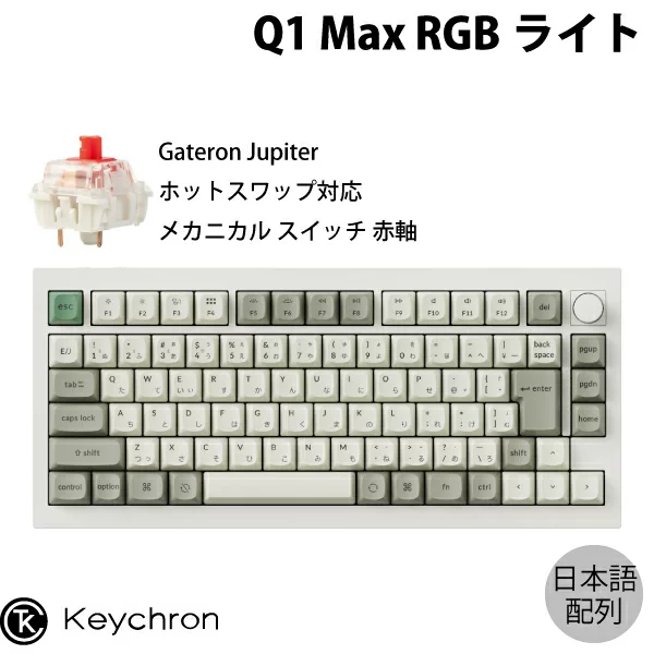 Keychron Q1 Max QMK/VIA シェルホワイト Mac日本語配列 有線 / Bluetooth 5.1 / 2.4GHz ワイヤレス 両対応 テンキーレス ホットスワップ Gateron Jupiter 赤軸 RGBライト カスタムメカニカルキーボード ノブバージョン キークロン