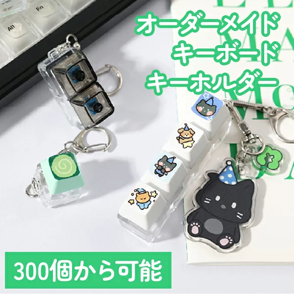 キーボード 【オーダーメイド】キーボードキーホルダー 受注生産 カスタム 光る メカニカルキーボード ノベルティ キースイッチ 遊べるキーホルダー フィジェットトイ カチャカチャ 手遊び かわいい プレゼント 宅急便