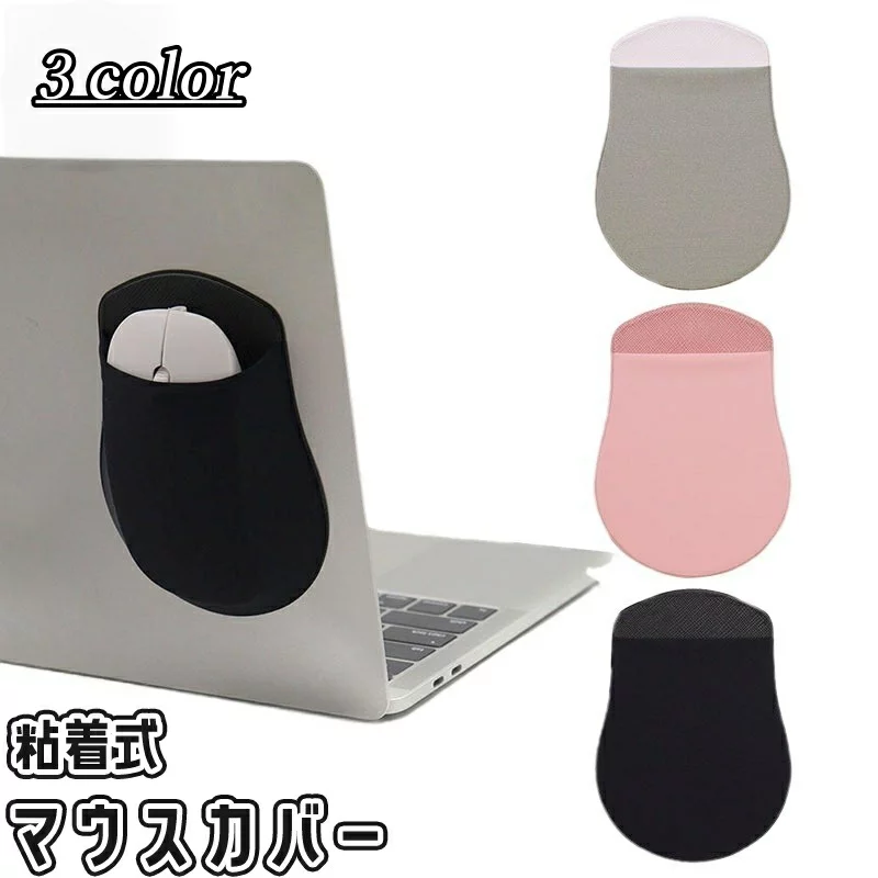 マウス 送料無料 マウスカバー マウスケース マウスホルダー マウスポケット 粘着式 収納 傷防止 汚れ防止 保護 ワイヤレスマウス ノートパソコン PC 無地 単色 シンプル