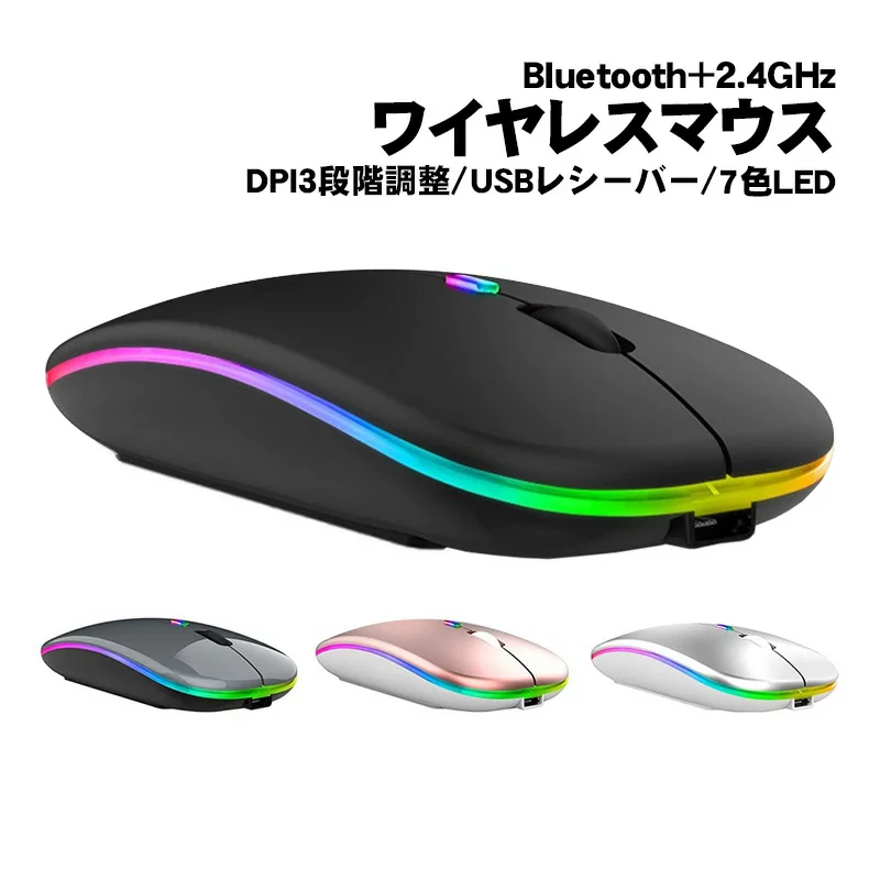マウス 【買い物マラソン期間P5倍】ワイヤレスマウス Bluetooth Windows対応 ノートパソコン ノーパソ 充電式 静音 2.4GHz USBレシーバー 7色ライト付 3DPIモード 光学式 マウス 薄型 高精度 軽量 【送料無料】