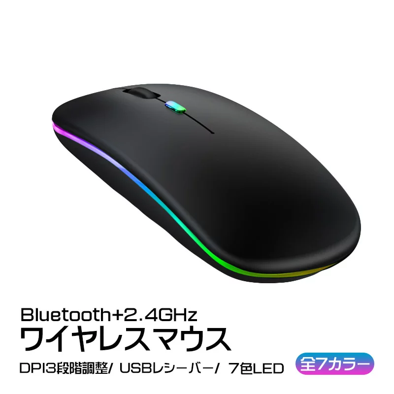 マウス 【買い物マラソン期間P5倍】ワイヤレスマウス Bluetooth Windows対応 ノートパソコン ノーパソ 充電式 静音 2.4GHz USBレシーバー 7色ライト付 3DPIモード 光学式 マウス 薄型 高精度 軽量 【送料無料】