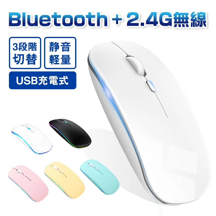 マウス ワイヤレスマウス Bluetooth マウス 充電式 静音 超薄型 無線マウス 2.4GHz 無線 7色ライ付 3DPIモード 光学式 軽量 高精度 最大90日持続 パソコン PC/iPad/Mac/Windows/Laptopに対応 運び便利 オフィス 旅行 出張 おしゃれ