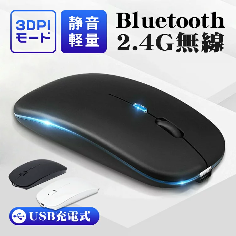 マウス 【200円OFFクーポン配布中】ワイヤレスマウス 無線 マウス Bluetooth マウス ブルートゥース マウス 充電式 超薄型 静音 2.4GHz 無線 7色ライ付 3DPIモード 光学式 高精度 軽量 最大90日持続 パソコン PC/iPad/Mac/Windows/Laptopに対応 運び便利 旅行 出張 おしゃれ