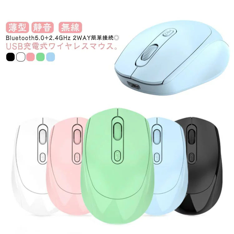 マウス 送料無料 充電式 軽量 静音 ワイヤレス bluetooth 無線 薄型 小型 パソコン 無線 2.4GHz コンパクト マウス USB充電 かわいい 無線マウス 4ボタン ワイヤレスマウス 有線 レシーバー 2WAY おしゃれ ブルートゥース 対応