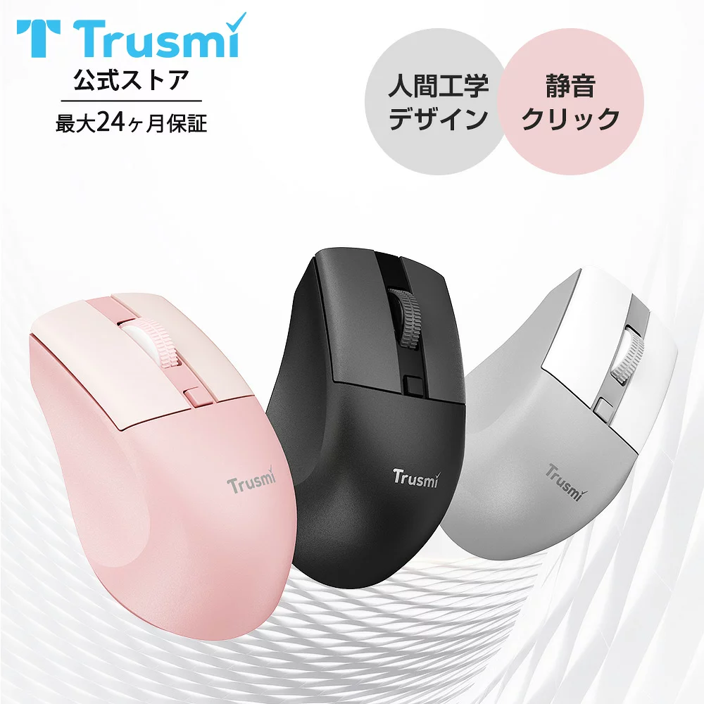 マウス Trusmi ワイヤレスマウス Bluetooth&2.4GHz 静音マウス 人間工学 無線2.4GHz 4ボタン 1600DPI 3段階DPI切替 電池式 ノートPC MacBook Chromebook パソコンなど対応 多機種対応 オフィス/旅行/出張 無線マウス