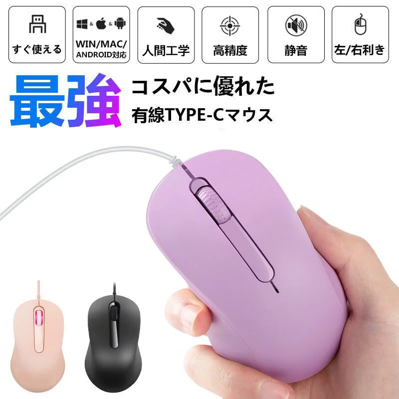 マウス Type-C有線マウス USB-C接続 有線マウス 静音設計 人間工学 エルゴノミクス かわいい ピンク パープル ブラック ノートパソコン対応 タブレット対応 スマートフォン対応 Windows対応 MacBook対応 Android対応 ドライバー不要 差し込み式 在宅勤務 オフィス用